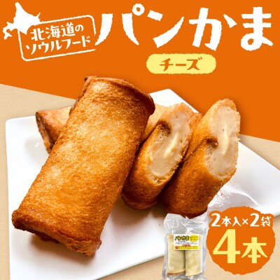 パンかま(カマンベールチーズ入り) ×2_hs027-034