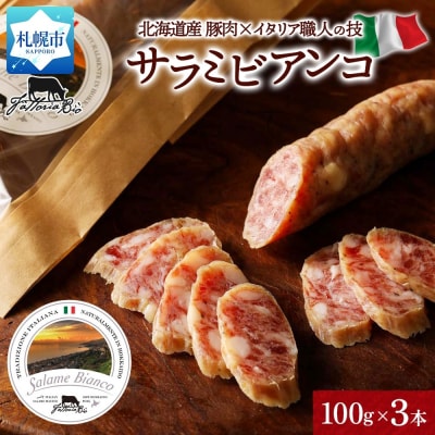 サラミビアンコ(白) 100g×3_hs324-015