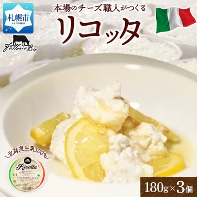 リコッタ・フレスカ 180g×3_hs324-008