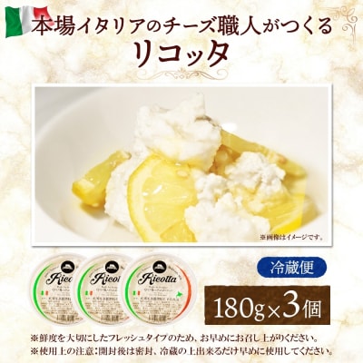 リコッタ・フレスカ 180g×3_hs324-008