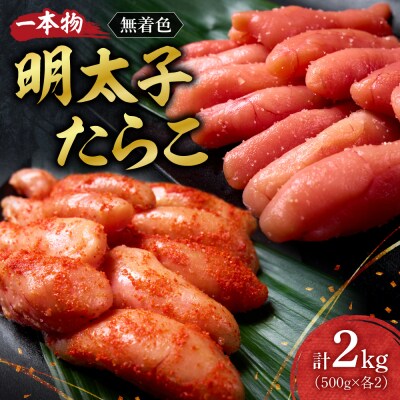 無着色一本物明太子・たらこセット_hs398-007
