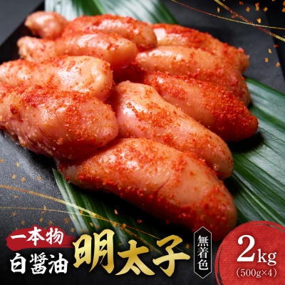 無着色一本物白醤油明太子_hs398-009