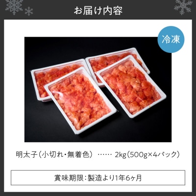 無着色小切れ明太子_hs398-012