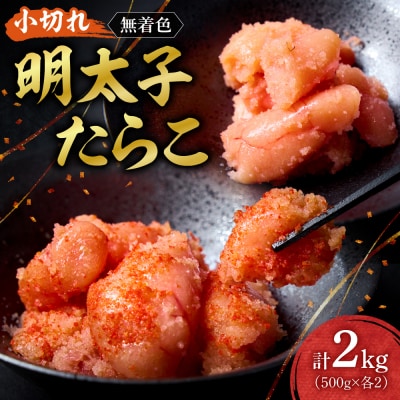 無着色小切れ明太子・たらこセット_hs398-013