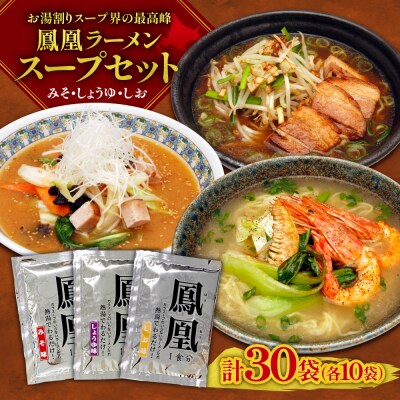 お湯割りスープ界のトップクラス 鳳凰ラーメンスープセット_hs489-001
