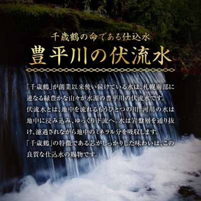 千歳鶴　北海道札幌の地酒のみくらべセット_hs071-011