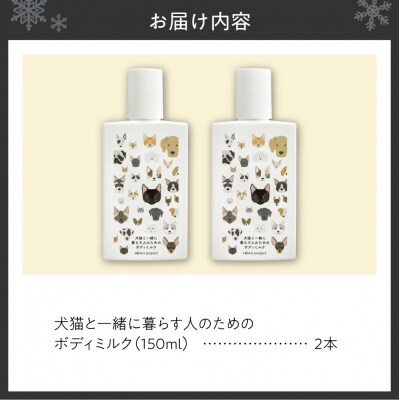 犬猫と一緒に暮らす人のためのボディミルク2本セット_hs115-009
