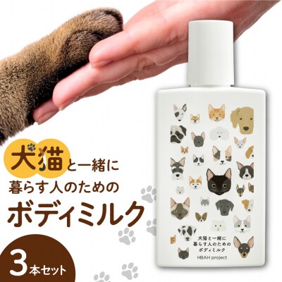 犬猫と一緒に暮らす人のためのボディミルク3本セット_hs115-010