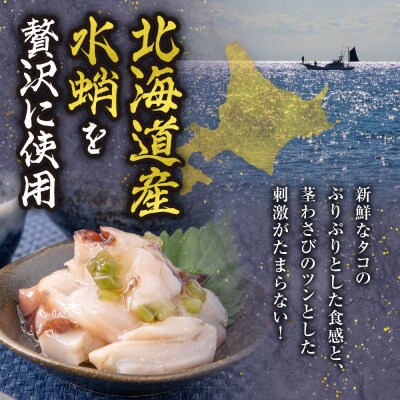 北海道たこわさび　200g×3個_hs084-042