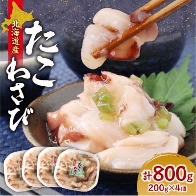 北海道たこわさび　200g×4個_hs084-043