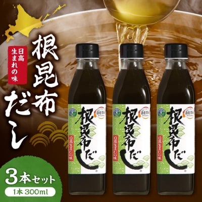 北海道ケンソ　根昆布だし3本セット_hs496-001