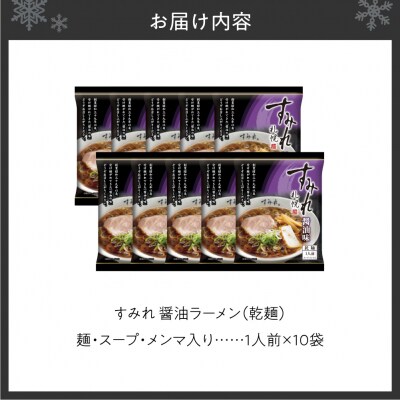 すみれ　醤油ラーメン(乾麺)1人前×10袋_hs447-004