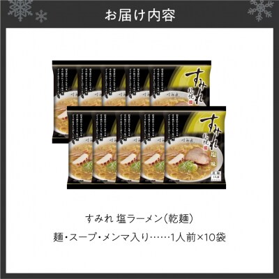 すみれ　塩ラーメン(乾麺)1人前×10袋_hs447-005
