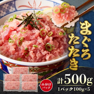 まぐろたたき(ねぎとろ)　100g×5パック_hs027-059