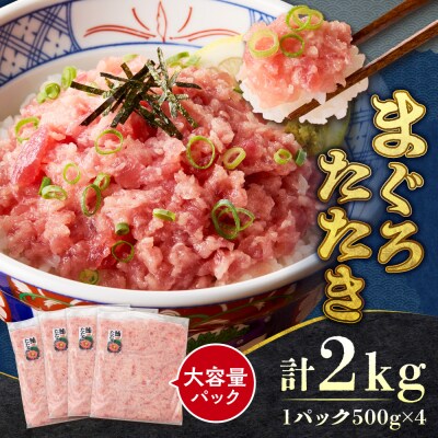 まぐろたたき(ねぎとろ)500g×4パック_hs027-061