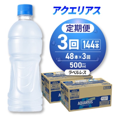 【3ヶ月定期便】アクエリアス ラベルレス 500mlPET×48本_hs137-225