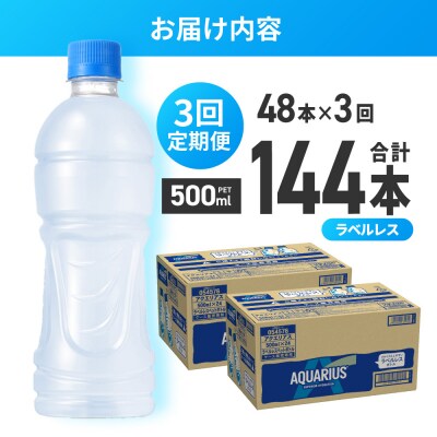 【3ヶ月定期便】アクエリアス ラベルレス 500mlPET×48本_hs137-225