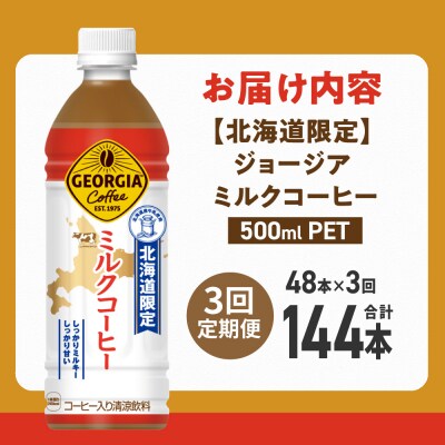 【3ヶ月定期便】【北海道限定】ジョージア ミルクコーヒー500mlPET×48本_hs137-231