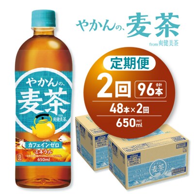 【2ヶ月定期便】やかんの麦茶 from 爽健美茶 650mlPET×48本_hs137-234