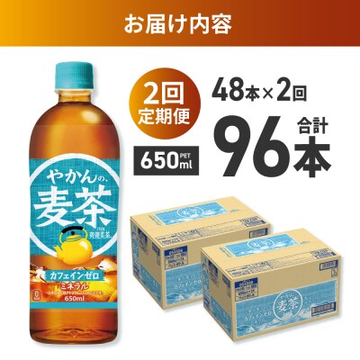 【2ヶ月定期便】やかんの麦茶 from 爽健美茶 650mlPET×48本_hs137-234
