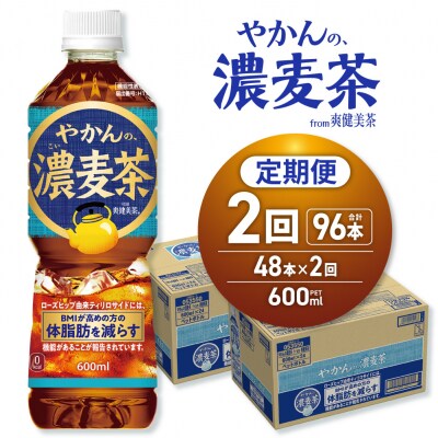 【2ヶ月定期便】【機能性】やかんの濃麦茶from爽健美茶600mlPET×48本_hs137-236