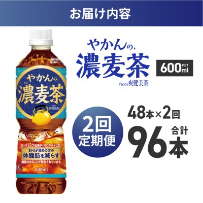 【2ヶ月定期便】【機能性】やかんの濃麦茶from爽健美茶600mlPET×48本_hs137-236