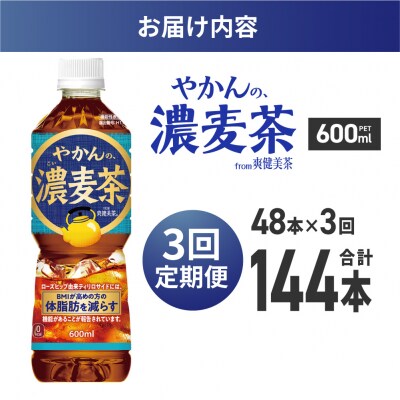 【3ヶ月定期便】【機能性】やかんの濃麦茶from爽健美茶600mlPET×48本_hs137-237