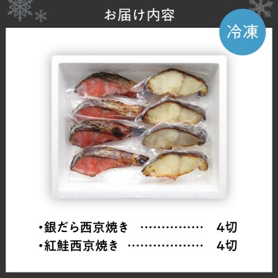 銀だら&紅鮭　西京焼き　各4切_hs439-009