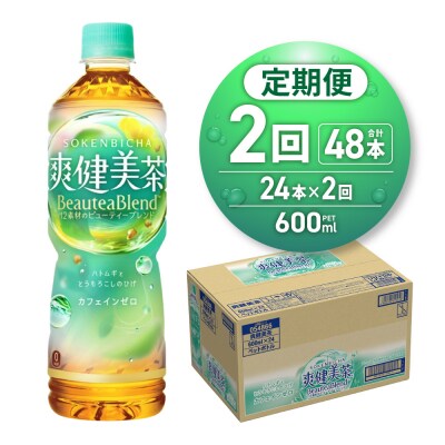 【2ヶ月定期便】爽健美茶 BeauteaBlend 600mlPET×24本_hs137-126