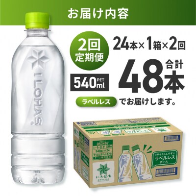 【2ヶ月定期便】い・ろ・は・す北海道の天然水ラベルレス540mlPET×24本_hs137-242