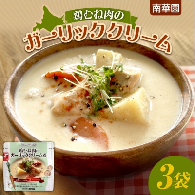 南華園　鶏むね肉のガーリッククリーム　3個_hs488-020