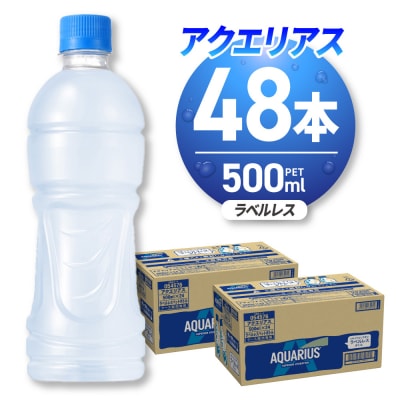 アクエリアス ラベルレス 500mlPET×48本_hs137-091