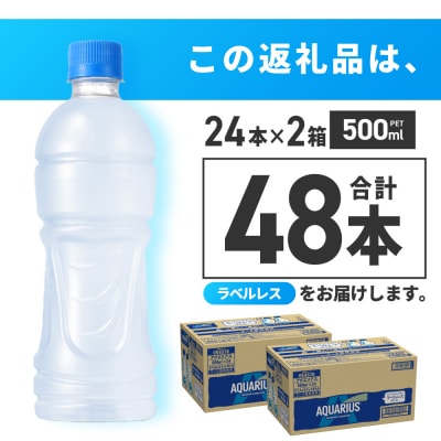 アクエリアス ラベルレス 500mlPET×48本_hs137-091