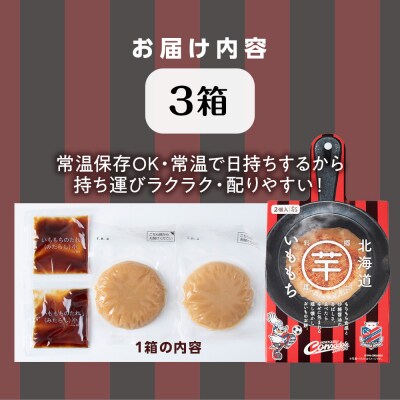 コンサドーレいももち　3個_hs017-783