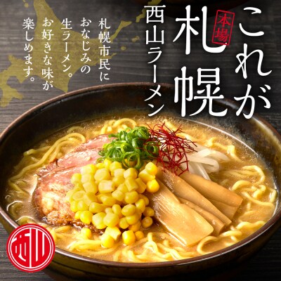 西山ラーメン 札幌名産西山ラーメン6食デラックスセット_hs040-012