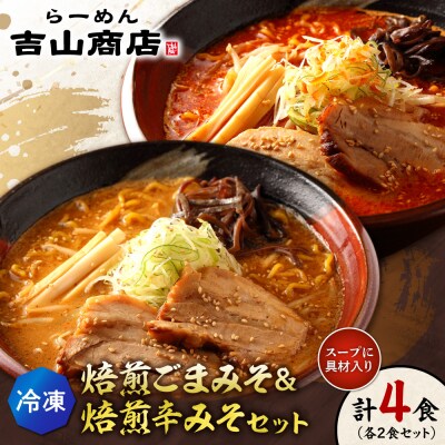 【冷凍】焙煎ごまみそ・焙煎辛みそセット(4食/各2食×2味)吉山商店_hs145-147