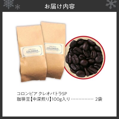 コロンビア　クレオパトラSP【中深煎り】(豆)200g_hs446-002