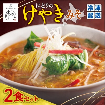 【冷凍】にとりのけやき(みそ2食)_hs145-125