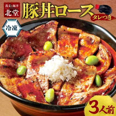 「蕎麦と豚丼 北堂」冷凍豚丼ロース 3人前_hs145-136