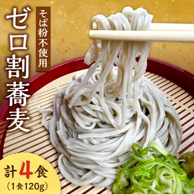 【国内初 蕎麦粉不使用】ゼロ割蕎麦(120g×4食)_hs145-140