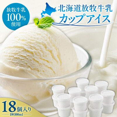 無添加・北海道放牧牛乳カップアイス18個入り_hs517-002