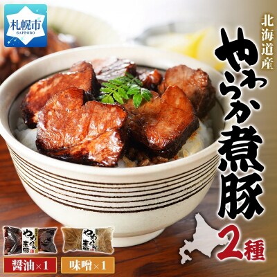 北海道産煮豚2種セット_hs087-055