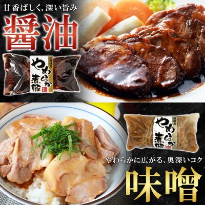 北海道産煮豚2種セット_hs087-055