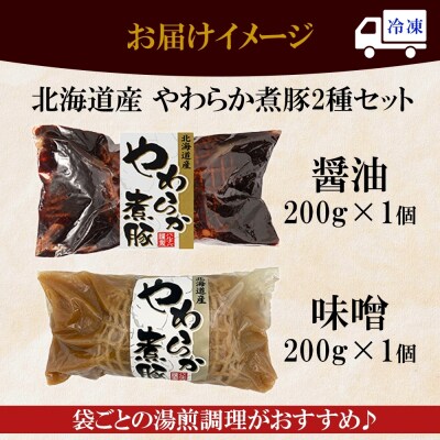 北海道産煮豚2種セット_hs087-055