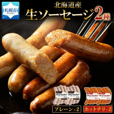 北海道産生ソーセージ4Pセット_hs087-057