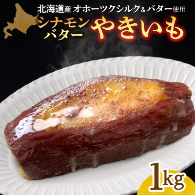 焼き芋　北海道産　オホーツクシルク　シナモンバター　1kg_hs274-010