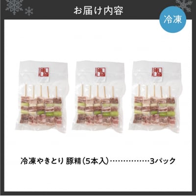 串鳥冷凍やきとり　豚精3パックセット_hs543-002