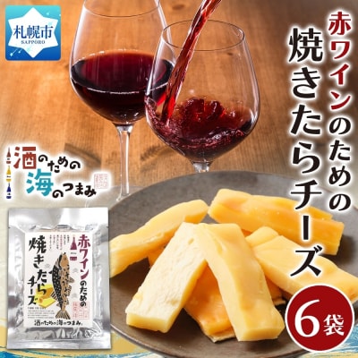 赤ワインのための焼たらチーズ 6袋_hs565-008