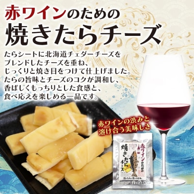 赤ワインのための焼たらチーズ 6袋_hs565-008