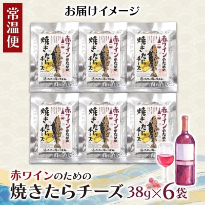 赤ワインのための焼たらチーズ 6袋_hs565-008
